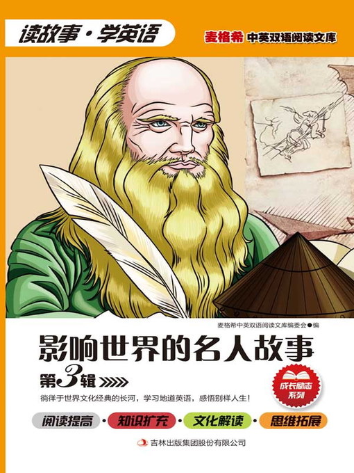 Cover image for 影响世界的名人故事 第3辑